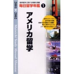 毎日留学年鑑　留学をナビゲートする　２００１　２００２－１　アメリカ留学