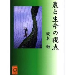農と生命の視点