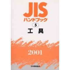 ＪＩＳハンドブック　工具　２００１