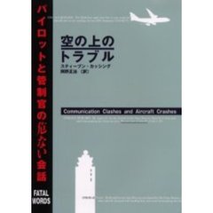 空の上のトラブル　パイロットと管制官の危ない会話