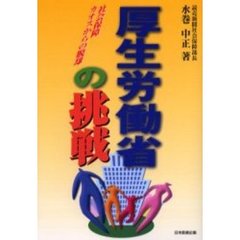 厚生労働省の挑戦　社会保障カオスからの脱却