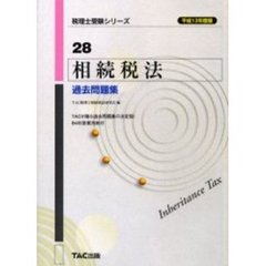 相続税法過去問題集　平成１３年度版