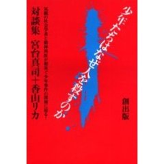 少年たちはなぜ人を殺すのか　気鋭の社会学者と精神科医が相次ぐ少年事件の深層に迫る！　対談集