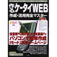 作る！ケータイＷＥＢ　作成・活用完全マスター
