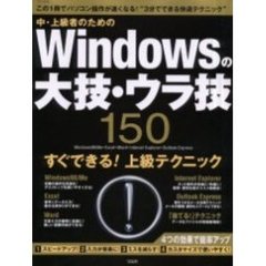 中・上級者のためのＷｉｎｄｏｗｓの大技・ウラ技　この１冊でパソコン操作が速くなる！“３分でできる快適テクニック”