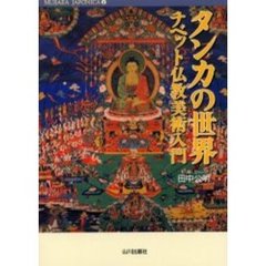 タンカの世界　チベット仏教美術入門