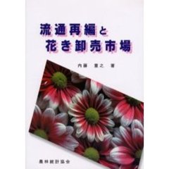 流通再編と花き卸売市場