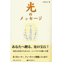 光のメッセージ
