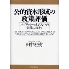 公的資本形成の政策評価　パブリック・マネジメントの実践に向けて