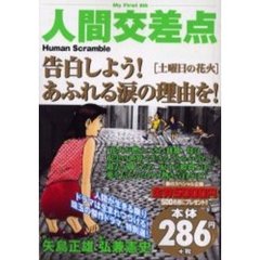 人間交差点　土曜日の花火