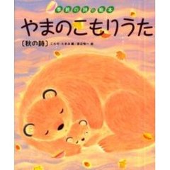 やまのこもりうた　秋の詩