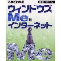 これでわかるウィンドウズＭｅとインターネット