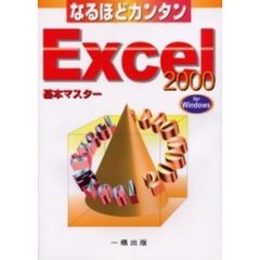 なるほどカンタンＥｘｃｅｌ　２０００　Ｆｏｒ　Ｗｉｎｄｏｗｓ　基本マスター