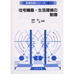 住宅機器・生活環境の制御