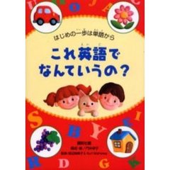 これ英語でなんていうの？　はじめの一歩は単語から