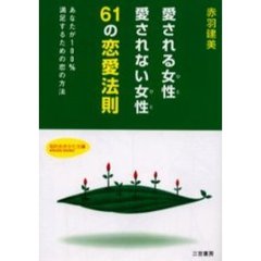 愛される女性（ひと）愛されない女性（ひと）６１の恋愛法則