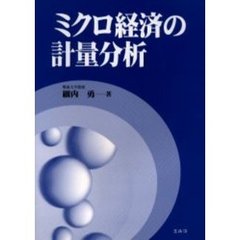 ミクロ経済の計量分析