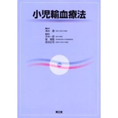 小児輸血療法