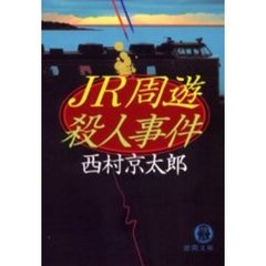 ＪＲ周遊殺人事件
