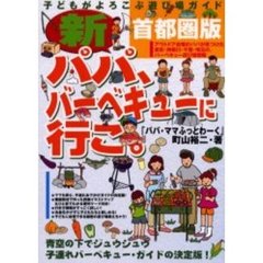 新・パパ、バーベキューに行こ。　首都圏版