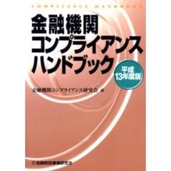 金融機関コンプライアンスハンドブック　平成１３年度版