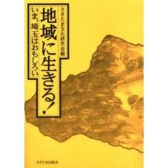 地域に生きる！　いま、埼玉はおもしろい