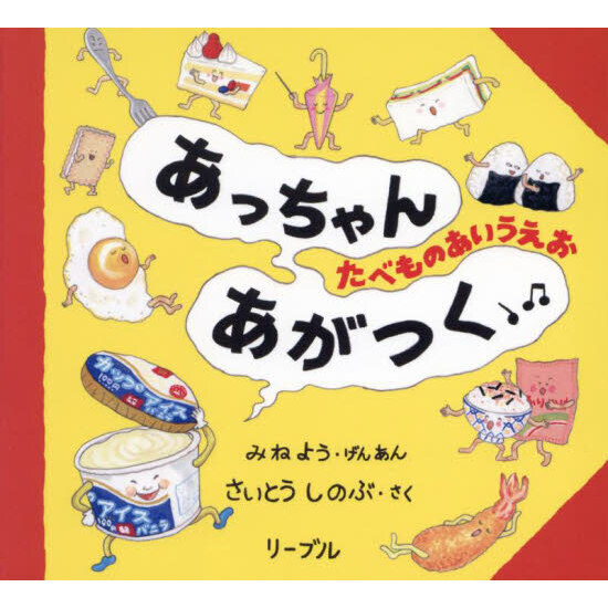 あっちゃんあがつく たべものあいうえお 通販｜セブンネットショッピング