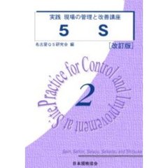 実践現場の管理と改善講座　２　５Ｓ　改訂版