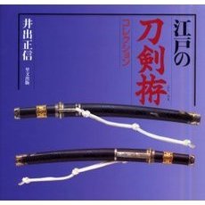 江戸の刀剣拵コレクション　改訂版