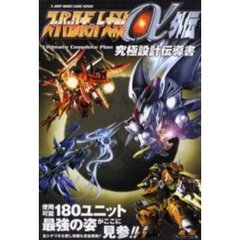 スーパーロボット大戦α外伝　究極設計伝導書　プレイステーション版