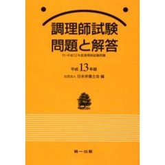 調理師試験問題と解答　平成１３年版