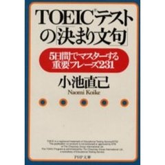 ＴＯＥＩＣテストの「決まり文句」　５日間でマスターする重要フレーズ２３１