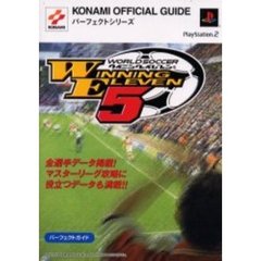 ＷＯＲＬＤ　ＳＯＣＣＥＲウイニングイレブン５パーフェクトガイド