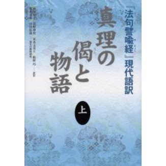 真理の偈（うた）と物語　『法句譬喩経』現代語訳　上