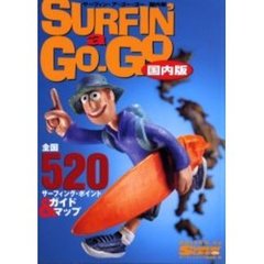 サーフィン・ア・ゴー・ゴー国内版　全国５２０サーフ・スポットを完全カバー