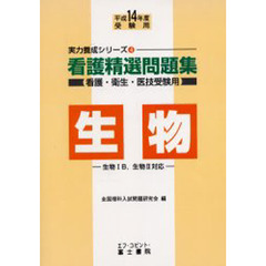 看護精選問題集生物　看護・衛生・医技受験用　平成１４年度受験用