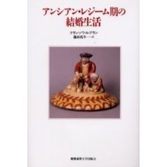 アンシアン・レジーム期の結婚生活