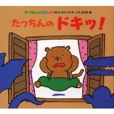 たっちんのドキッ！