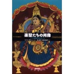 楽聖たちの肖像　インド音楽史を彩る１１人