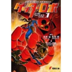 ゲッターロボ　１