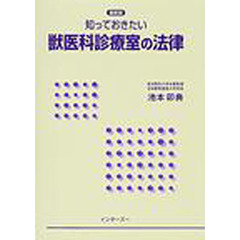知っておきたい獣医科診療室の法律　最新版