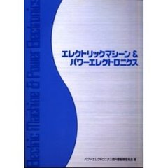 エレクトリックマシーン＆パワーエレクトロニクス