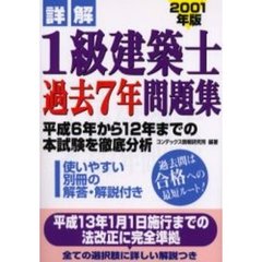 詳解１級建築士過去７年問題集　２００１年版