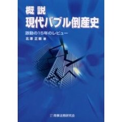 概説現代バブル倒産史　激動の１５年のレビュー