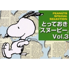 とっておき「スヌーピー」　Ｐｅａｎｕｔｓ　ｓｐｅｃｉａｌ　ｓｅｌｅｃｔｉｏｎ　Ｖｏｌ．３