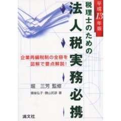 税理士のための法人税実務必携　平成１３年版