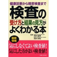 検査の受け方と結果の見方がよくわかる本　健康診断から精密検査まで