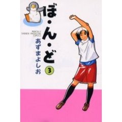 ぼ・ん・ど　　　３