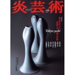 炎芸術　Ｎｏ．６６　特集Ｔｏｋｙｏ‐ｙａｋｉ
