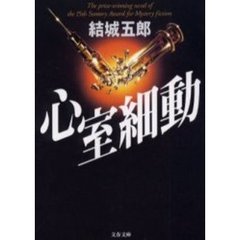 心室細動